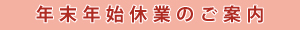 年末年始営業案内