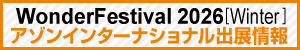WF2025冬出店情報
