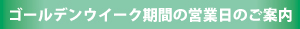 2026GW期間の営業ご案内
