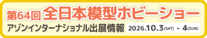 ホビーショー出展