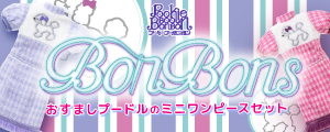 BonBons「おすましプードルのミニワンピースセット」