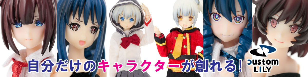 カスタムリリィシリーズ