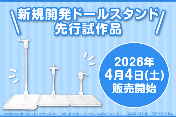 スタンド先行販売