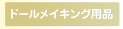 ドールメイキング用品