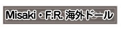 Misaki・F.R.海外ドール