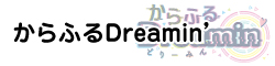 からふるDreamin'