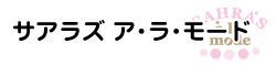 サアラズ ア・ラ・モード