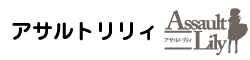 アサルトリリィ