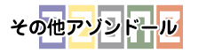 その他アゾンドール