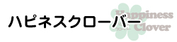 ハピネスクローバー