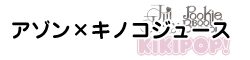 アゾン×キノコジュース