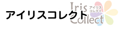 アイリスコレクト