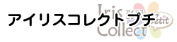 アイリスコレクトプチ