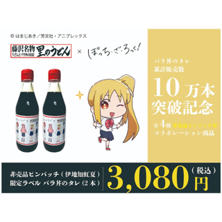 非売品ピンバッチ（伊地知虹夏）＋限定ラベルバラ丼のタレ（２本）