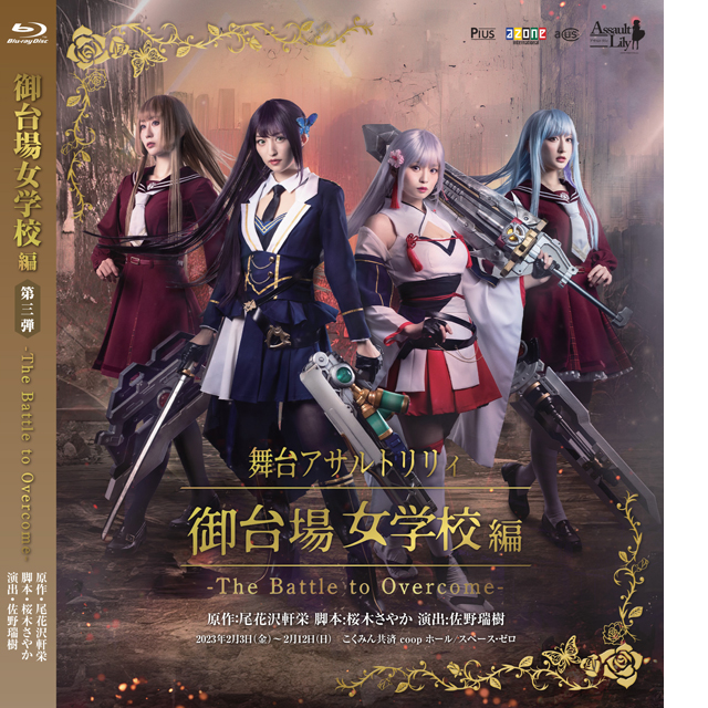 舞台アサルトリリィ・御台場女学校編［第三弾］ 「The Battle to Overcome」Blu-ray