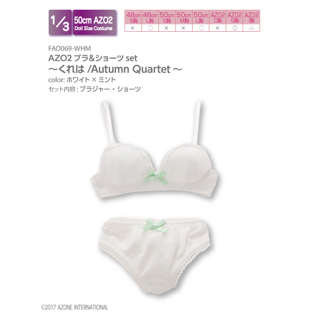 AZO2ブラ＆ショーツset～くれは/Autumn Quartet～(アゾンダイレクトストア限定販売)