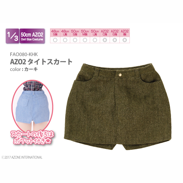 (未使用･未開封品)48cm/50cm用 AZO2タイトスカート カーキ (ドール用) AZONE INTERNATIONAL::HappinessClover