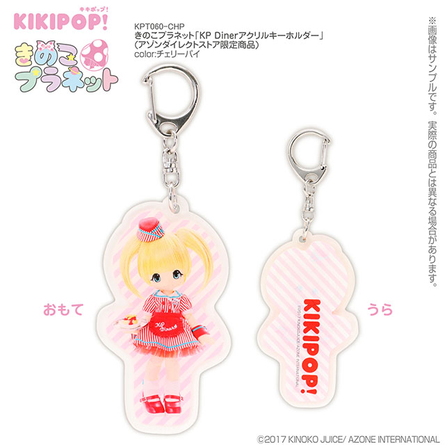 きのこプラネット「KP Dinerアクリルキーホルダー」(アゾンダイレクトストア限定商品)