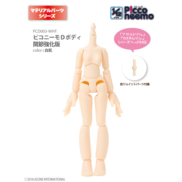 1/12ピコニーモDボディ　関節強化版