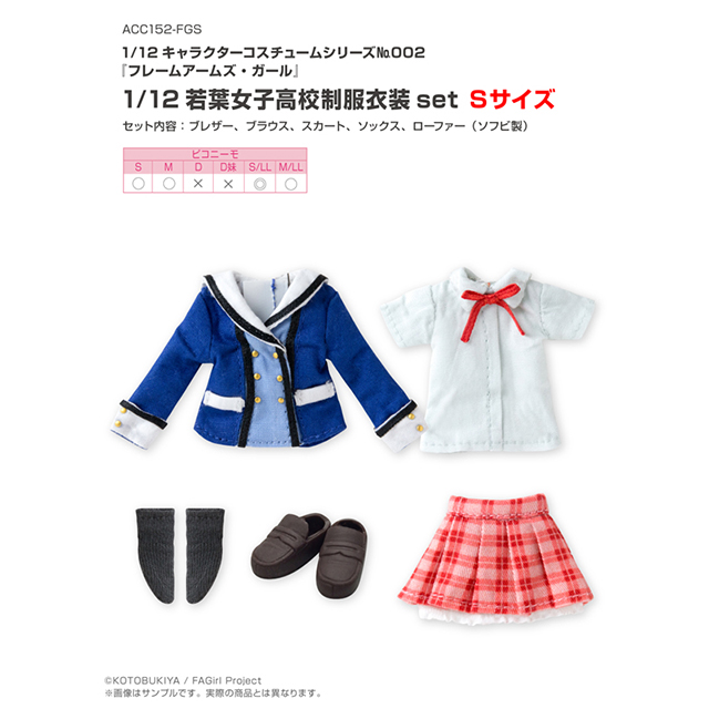 1/12キャラクターコスチュームシリーズNo.002『フレームアームズ・ガール』1/12若葉女子高校制服衣装set