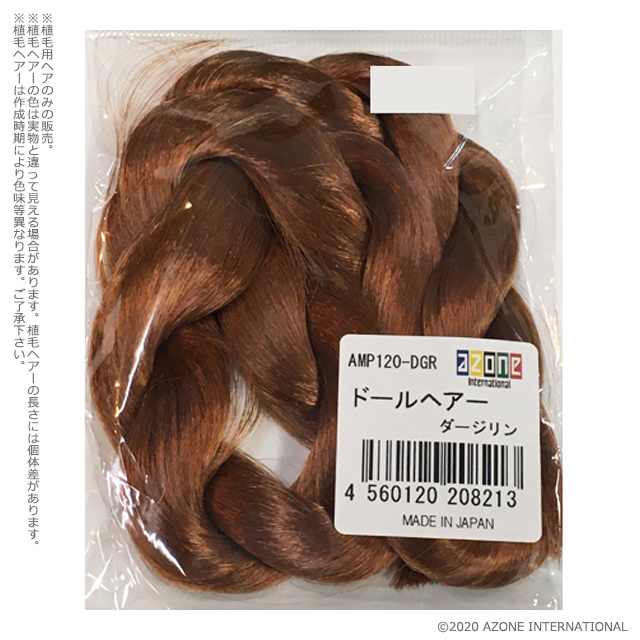 ドールヘアー　※植毛用ヘアのみ