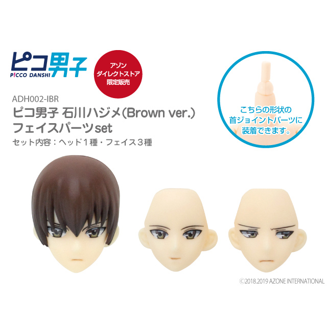 ピコ男子　石川ハジメ(Brown ver.)　フェイスパーツset