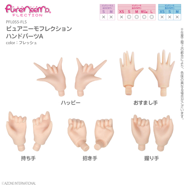 アゾネット | 商品詳細 | ピュアニーモフレクション ハンドパーツA
