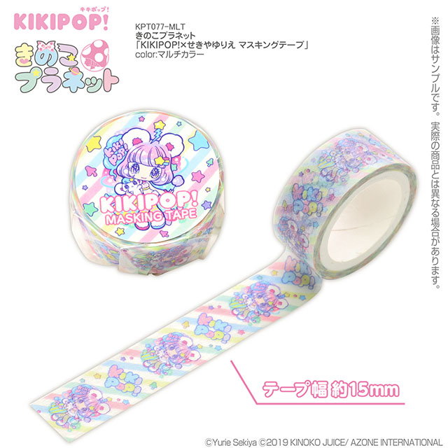 きのこプラネット「KIKIPOP!×せきやゆりえ マスキングテープ」