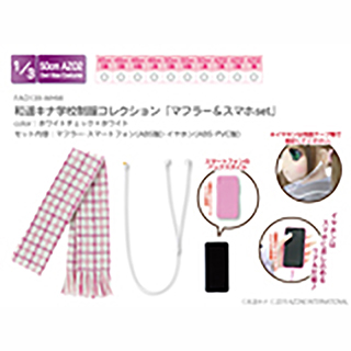 和遥キナ学校制服コレクション「マフラー＆スマホset」