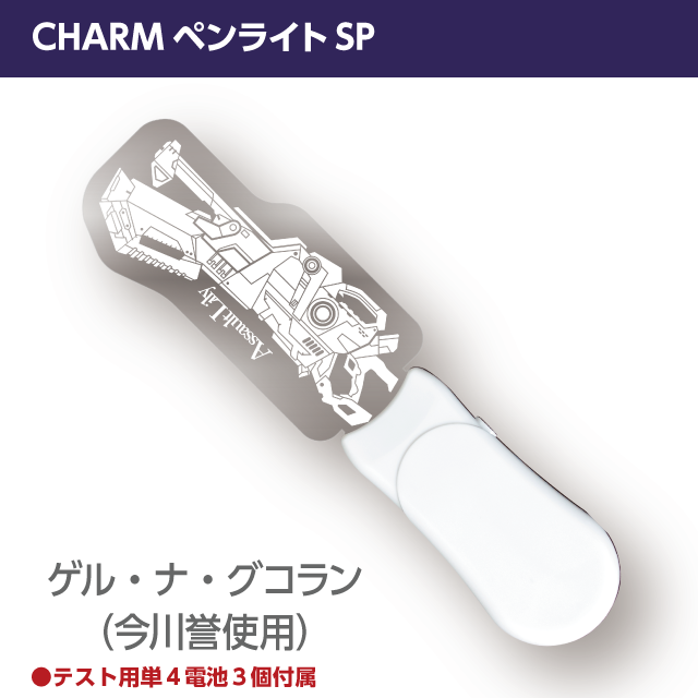 『アサルトリリィ』CHARMペンライトSP　ゲル・ナ・グコラン（今川誉使用CHARM）