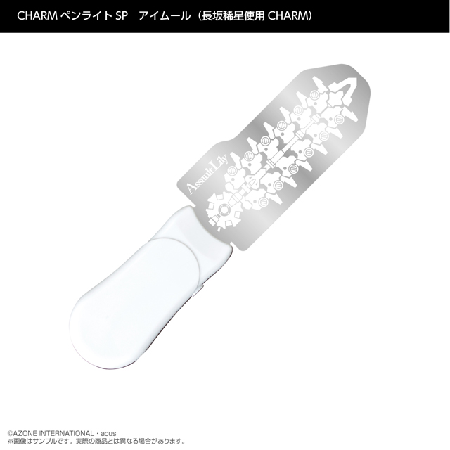 『アサルトリリィ』CHARMペンライトSP　アイムール（長坂稀星使用CHARM）