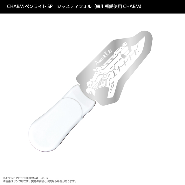 『アサルトリリィ』CHARMペンライトSP　シャスティフォル（鉄川兎愛使用CHARM）