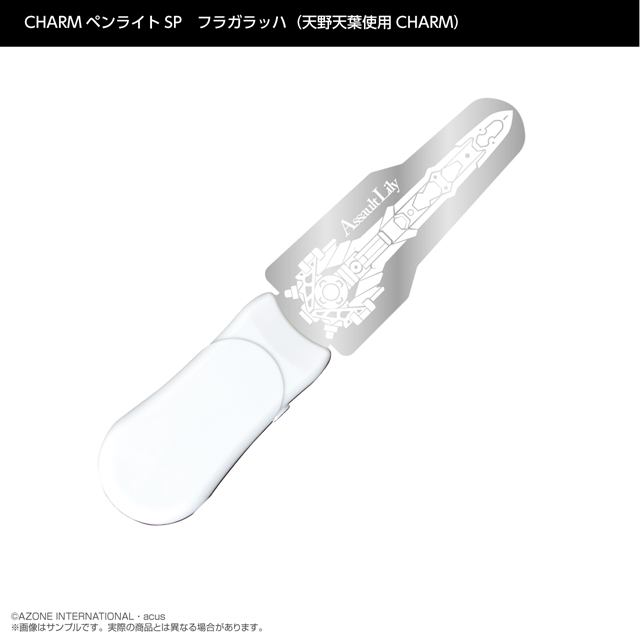 『アサルトリリィ』CHARMペンライトSP　フラガラッハ（天野天葉使用CHARM）