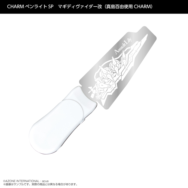 『アサルトリリィ』CHARMペンライトSP　マギディヴァイダー改（真島百由使用CHARM）