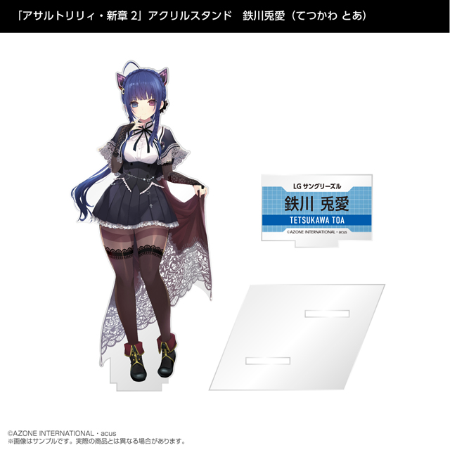 『アサルトリリィ』アクリルスタンド　鉄川兎愛（てつかわとあ）