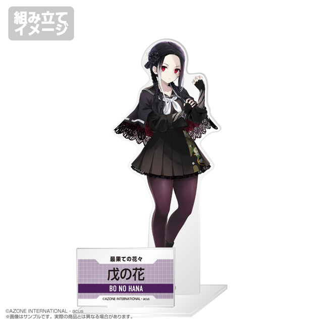 アゾネット | 商品詳細 | 『アサルトリリィ』アクリルスタンド 戊の花 