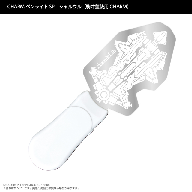 『アサルトリリィ』CHARMペンライトSP　シャルウル（駒井菫使用CHARM）