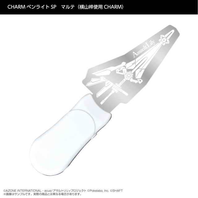 『アサルトリリィ Last Bullet』CHARMペンライトSP　マルテ（横山梓使用CHARM）
