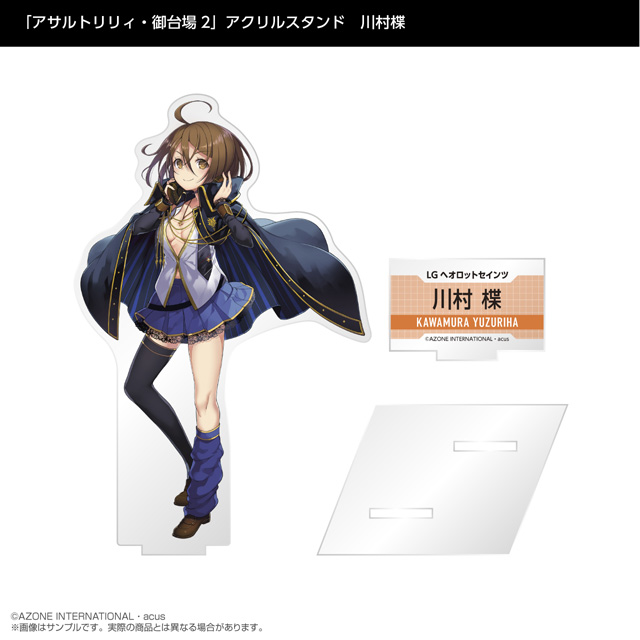 『アサルトリリィ』アクリルスタンド　川村楪
