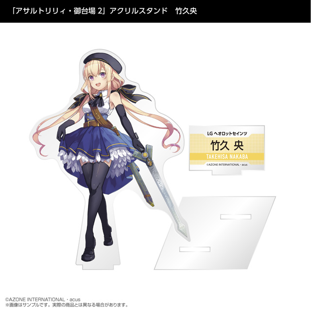 『アサルトリリィ』アクリルスタンド　竹久央