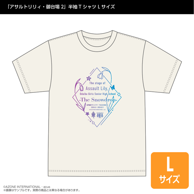 『アサルトリリィ』半袖Tシャツ 『舞台「アサルトリリィ・御台場女学校」－The Snowdrop－』 Lサイズ
