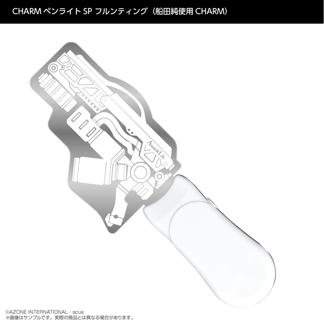『アサルトリリィ』CHARMペンライトSP フルンティング
