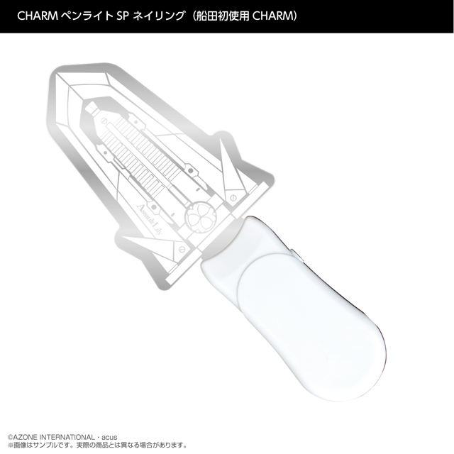 『アサルトリリィ』CHARMペンライトSP ネイリング