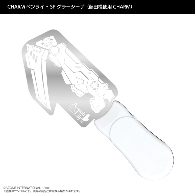 『アサルトリリィ』CHARMペンライトSP グラーシーザ