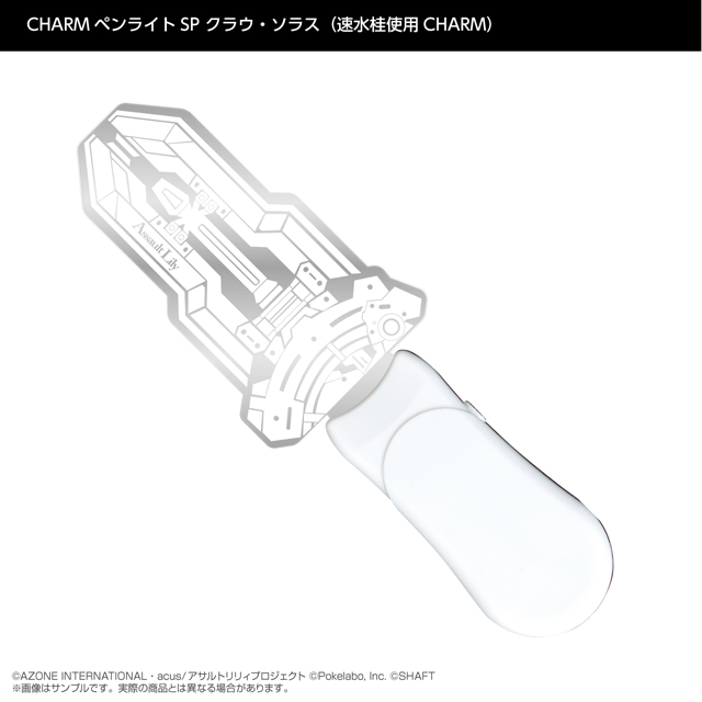 『アサルトリリィ Last Bullet』CHARMペンライトSP クラウ・ソラス