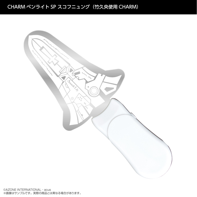 『アサルトリリィ』CHARMペンライトSP スコフニュング