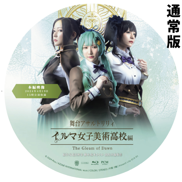 舞台「アサルトリリィ・イルマ女子美術高校-The Gleam of Dawn-」　通常版Blu-ray