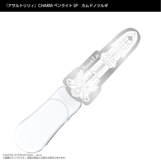 『アサルトリリィ』CHARMペンライトSP　カムドノツルギ