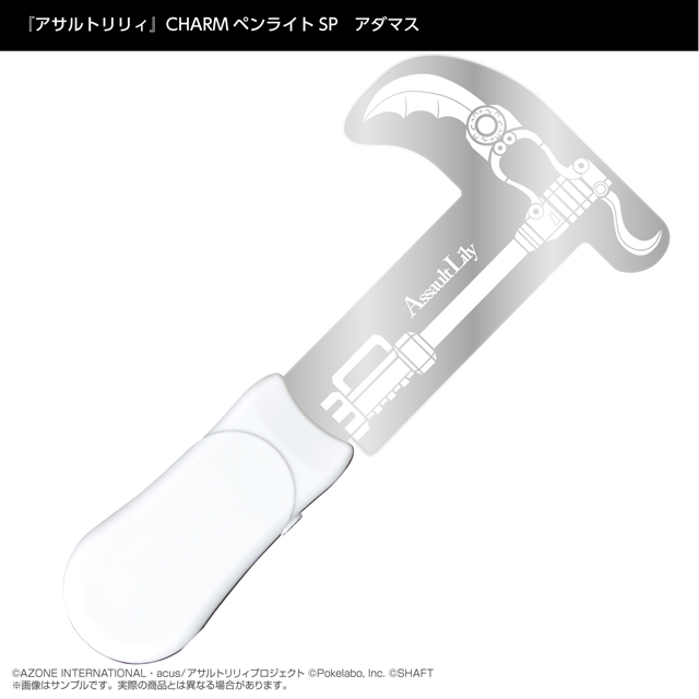 『アサルトリリィ』CHARMペンライトSP　アダマス