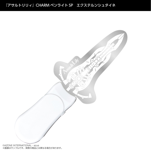 『アサルトリリィ』CHARMペンライトSP　エクステルンシュタイネ